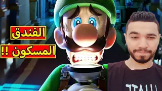 دخلنا  الفندق المسكون : الوحش بالداخل | luigi's mansion 3 Part 1!! 😱🔥