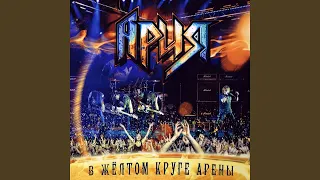 Кровь за кровь (Live)