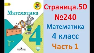 ГДЗ 4 класс Страница.50 №240 Математика Учебник 1 часть (Моро