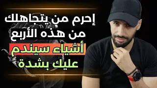 أربع أشياء تستفز الشخص الذي يتجاهلك عندما تحرمه منها