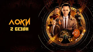 Локи 2 сезон I Loki Season 2 - Официальный Русский трейлер 2023