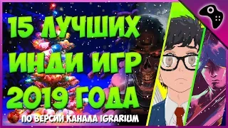 🎄 ТОП 15 ЛУЧШИХ ИНДИ ИГР 2019 ГОДА 🎄 / ЛУЧШИЕ ИНДИ ИГРЫ НА ПК 2019 🎄