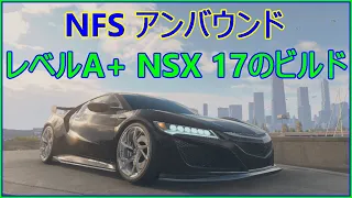 NFS アンバウンド　レベルA+　NSXのビルド