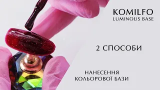 Komilfo Luminous Base / Два способи нанесення кольорової бази