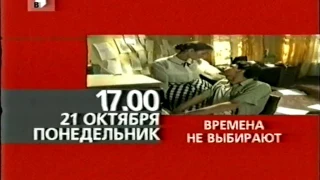 Программа передач на 21 октября и конец эфира ТВЦ (20.10.2002)
