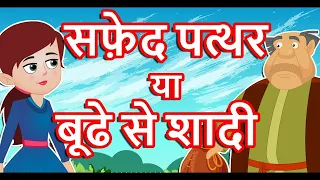 सफ़ेद पथर  Hindi Kahaniya | Cartoon Story | Hindi Moral Stories With Ted And Zoe