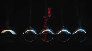 新東京 “ショートショート” MV