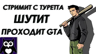 SOVENOK - СТРИМЕР С СИНДРОМОМ ТУРЕТТА || ВСЕ ЧАСТИ GTA ПОДРЯД БЕЗ СМЕРТЕЙ #22