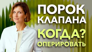 Клапан сердца - когда решаться на операцию при пороке