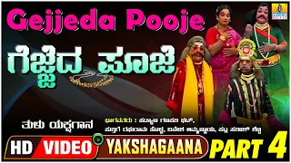 ಗೆಜ್ಜೆದ ಪೂಜೆ - Gejjeda Pooje  Part 04 | Tulu Yakshagana | PadyanaGanapathi  | Jhankar Music