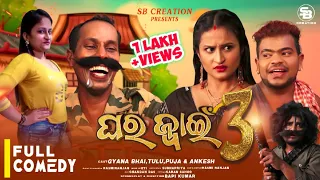 Gharajwain 3 || ଘର ଜ୍ୱାଇଁ 3 || Odia new comedy || Santu nije || SB Creation || Bapi kumar