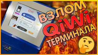 Взломал Qiwi терминал  Как работает киви терминал  Скачать ПО для терминала