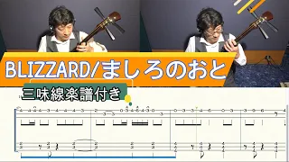 『ましろのおと』OP曲 [三味線楽譜付き] 津軽三味線で弾いてみた『BLIZZARD』(Shamisen TAB)