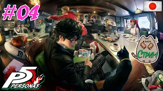 🎮 [PS3] Прохождение Persona 5 RUS 04 @KetsuNeko🐾