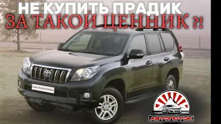 Можно ли привезти Pradик из Японии ? / Обзор привезенного Land Cruiser Prado / АВТОПОТОК