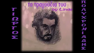 Γιώργος Πολυχρονιάδης - Τα τραγούδια του (by Linda)