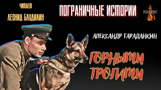 Пограничные Истории: ГОРНЫМИ ТРОПАМИ (автор: Александр Тараданкин).