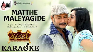 Matthe Maleyagide-Karaoke | Chakravarthy | Darshan | Sonu Nigam | Shreya Ghoshal | Arjun Janya