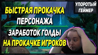 БЫСТРАЯ ПРОКАЧКА 1 - 70 лвл! Заработок на прокачке от 50к в час! [WoW] [Dragonflight]