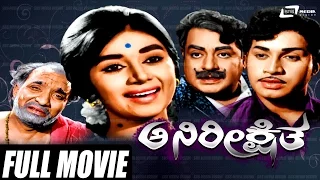 Anireekshitha – ಅನಿರೀಕ್ಷಿತ | Kannada Full Movie |  K S Ashwath, Kalpana, B V Radha, Srinath