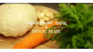 Видео-рецепт: Український борщ