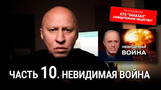 Кто "заказал" Созидательное общество? 10 серия: Невидимая война