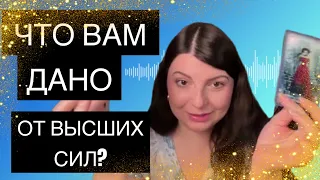 Что вам дано от Высших Сил. Советы от Высших Сил. Таро Юлия Петрова