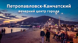 Петропавловск Камчатский, вечерний, центр города