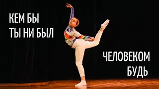 Перепечай Варвара - Кем ты ни был, Человеком будь INTERPLAY dance studio