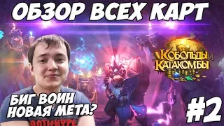 ЛЕНА ГОЛОВАЧ КОБОЛЬДЫ И КАТАКОМБЫ ОБЗОР КАРТ (HEARTHSTONE) #2