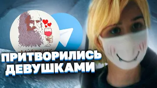 💖ПРИТВОРИЛИСь ДЕВУШКАМИ в ИНТЕРНЕТЕ и ПОШЛИ на СВИДАНИЕ с ПАРНЯМИ. Леонардо Дайвинчик LeoMatchBot