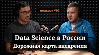 Data Science в России: дорожная карта внедрения | Асхат Уразбаев, Иван Самолов | Подкаст #62