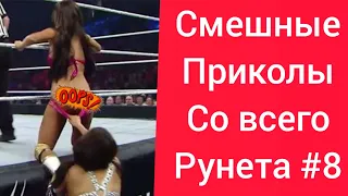 Смешные приколы 2020 #8 Funny jokes 2020 #7