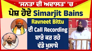 'ਜਨਤਾ ਦੀ ਅਦਾਲਤ' 'ਚ ਪੇਸ਼ ਹੋਏ Simarjit Bains, Ravneet Bittu ਦੀ Call Recording ਬਾਰੇ ਕਰ ਰਹੇ ਵੱਡੇ ਖੁਲਾਸੇ