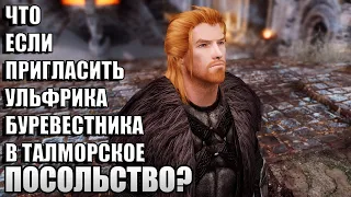 Что Будет Если Пригласить Ульфрика в ТАЛМОРСКОЕ ПОСОЛЬСТВО? Skyrim