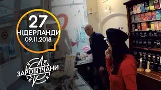 Заробітчани - Нидерланды  - Выпуск 27 - 10.11.2018