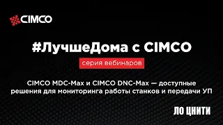 Cimco MDC-Max и DNC-Max – доступные решения для мониторинга работы станков и передачи УП
