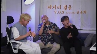 V.O.S - 제자리 걸음🚶 | Cover by 순순희