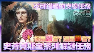 Dragon's Dogma 2 | 龍族教義2 | 史芬克斯解謎任務 | 不可錯過的支線任務 | 獲得大寶箱方法 | 你是智者？還是愚者？ | 歸途基石 | 夢想路 | 誓約戒指 |