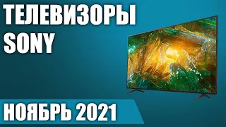 ТОП—7. 📺Лучшие телевизоры Sony. Ноябрь 2021 года. Рейтинг!