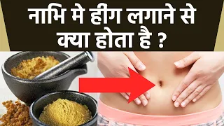 नाभि पर हींग लगाने के फायदे | Nabhi Par Heeng Lagane ke Faede | Boldsky