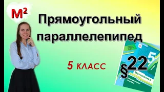 ПРЯМОУГОЛЬНЫЙ ПАРАЛЛЕЛЕПИПЕД. ПИРАМИДА. §22 математика 5 класс