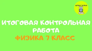 ИТОГОВАЯ КОНТРОЛЬНАЯ РАБОТА | ФИЗИКА | 7 КЛАСС