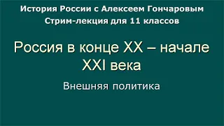 22 Россия в конце ХХ – начале ХХI века. Внешняя политика