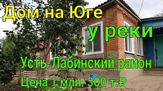 Дом на Юге/ у реки!/ Усть-Лабинский район/ Цена 1,3 млн. ₽