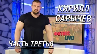 Кирилл Сарычев о рекордах после травм, зачем пауэрлифтеру пресс и как его тренировать (Часть 3)