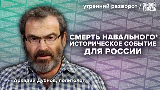 Смерть Навального** повлияет на результаты выборов? Дубнов: Утренний разворот / 04.03.24