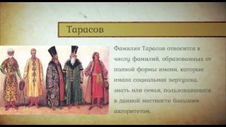 ИСТОРИЯ ОДНОЙ ФАМИЛИИ (ТАРАСОВ)