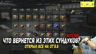 Открыл все контейнеры на ОТ 8.6 в Wot Blitz | D_W_S