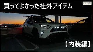 【50型RAV4】買ってよかった社外アイテム【内装編】